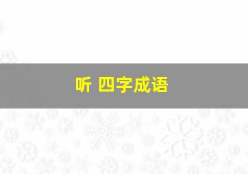 听 四字成语